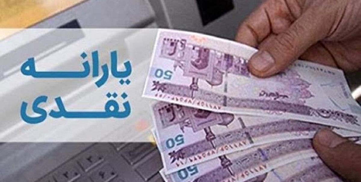 تغییر مبلغ یارانه نقدی تکذیب شد