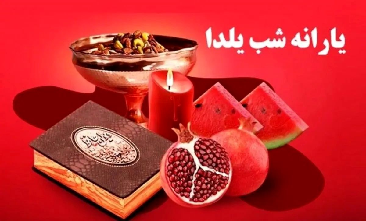 واریز یارانه ویژه یلدا صحت ندارد