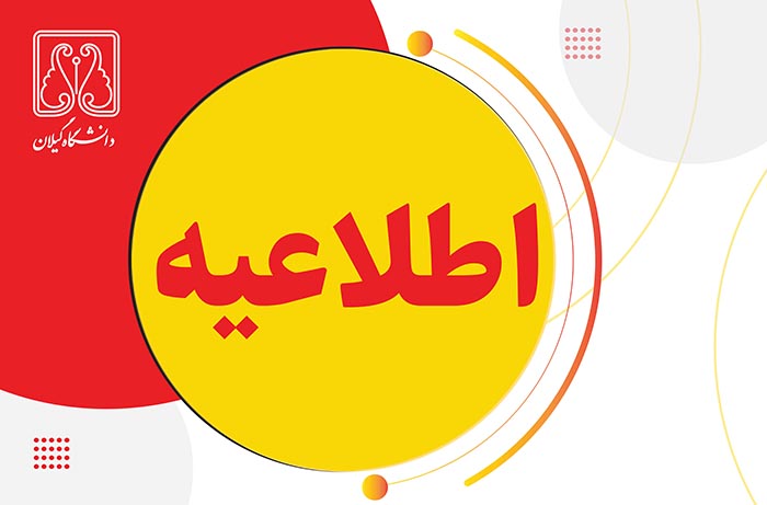  تعویق امتحانات دانشگاه گیلان تا ۴ بهمن؛ اعلام شیوه برگزاری در آینده