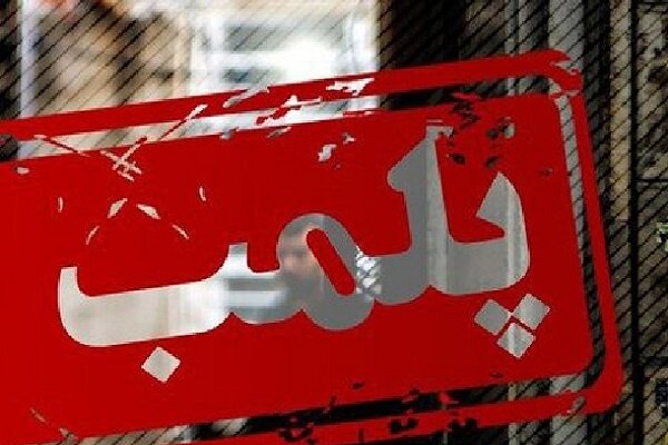 یک واحد لابراتوار دندانسازی غیر مجاز در تالش پلمب شد