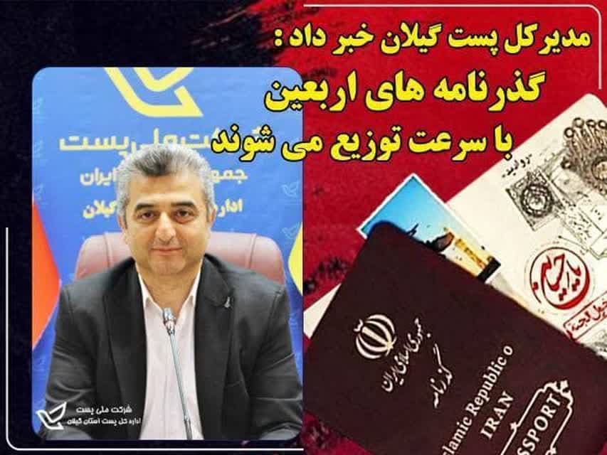 تسریع در توزیع گذرنامه زائران اربعین توسط پست گیلان