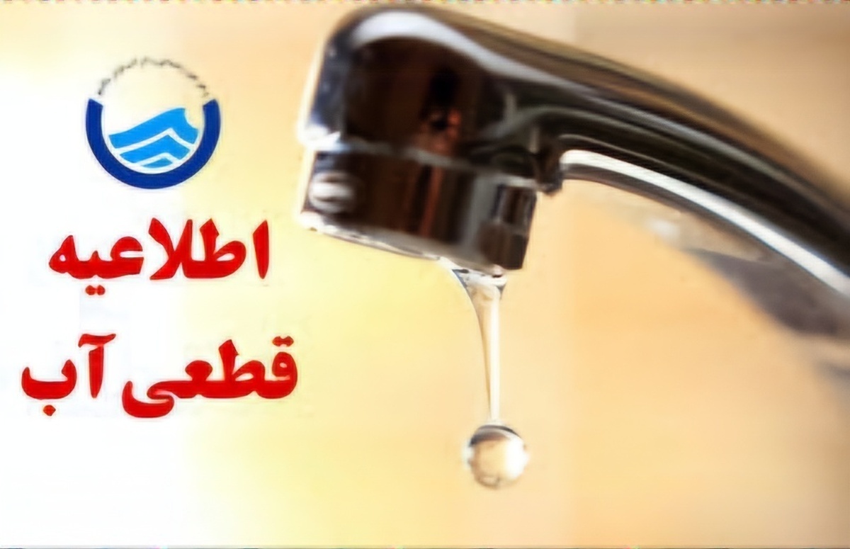 قطع آب مشترکان رشتی به مدت ۹ ساعت