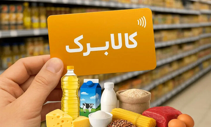 افزایش ۵۰۰ هزار تومانی کالابرگ افراد تحت پوشش کمیته امداد و بهزیستی