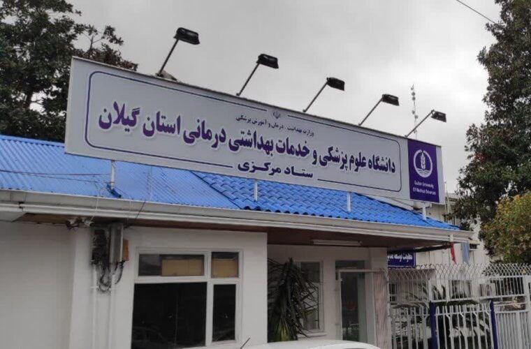 دانشگاه علوم پزشکی گیلان در جمع ۷ دانشگاه برتر علوم پزشکی کشور