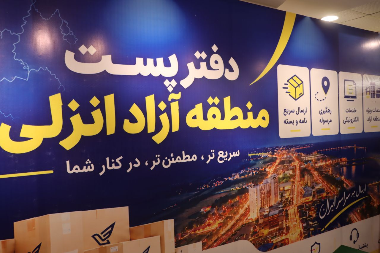 افتتاح نخستین دفتر پستی مناطق آزاد کشور در منطقه آزاد انزلی