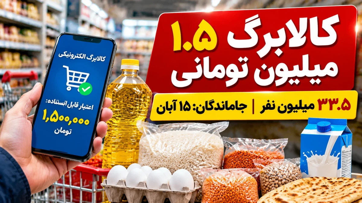 افزایش اعتبار کالابرگ ۳۳.۵ میلیون نفر به ۱.۵ میلیون تومان؛ مشمولان مرحله بعد چه کسانی هستند؟