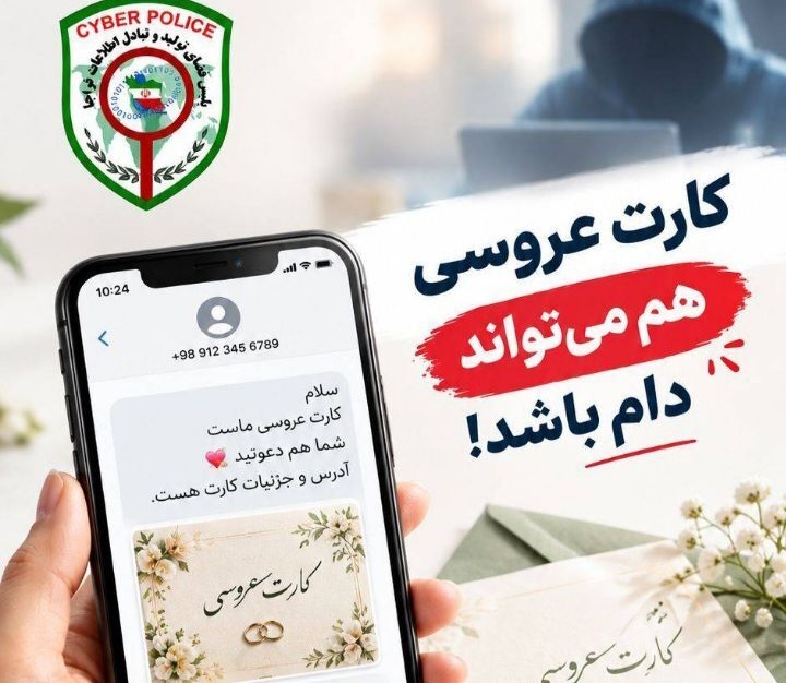 هشدار پلیس فتا گیلان درباره پیامک‌های جعلی؛ از یارانه و کالابرگ تا کارت عروسی 