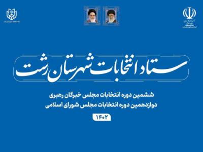  انتشار آگهی رسمی نتیجه انتخابات دوازدهمین دوره انتخابات مجلس شورای اسلامی در حوزه انتخابیه رشت و خمام