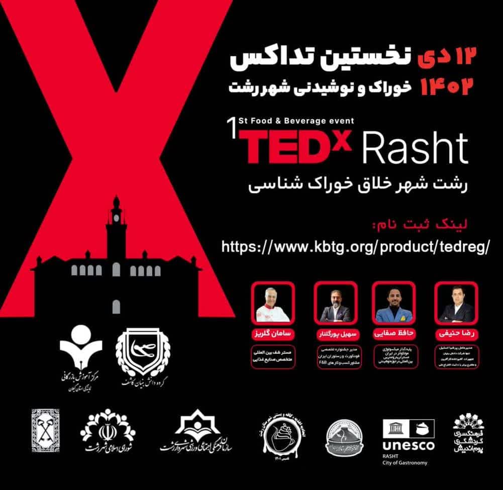 برگزاری اولین رویداد TEDx خوراک و نوشیدنی شهر رشت