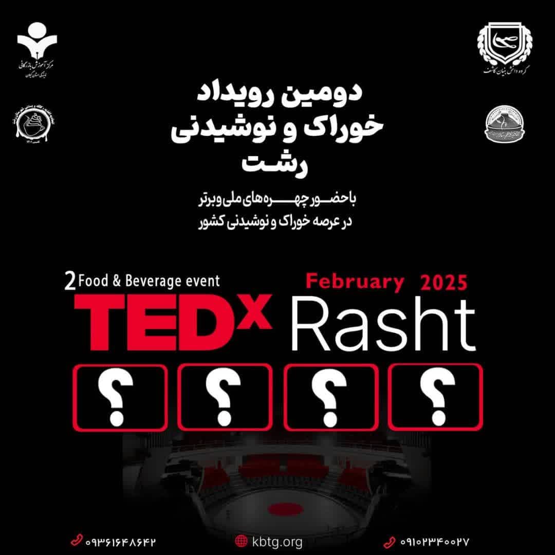 برگزاری دومین رویداد TEDx خوراک و نوشیدنی شهر رشت