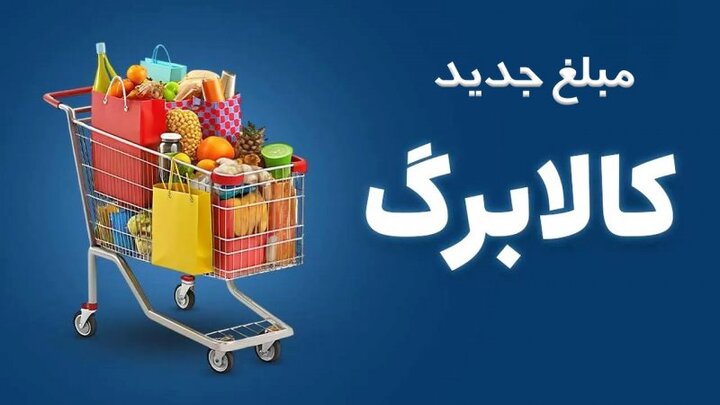 ثبت‌ نام افزایش اعتبار کالابرگ در مهرماه ادامه دارد؛ تکذیب خبر تعویق به ماه آینده