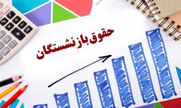 افزایش یک میلیون تومانی حقوق ماهانه بازنشستگان از فروردین