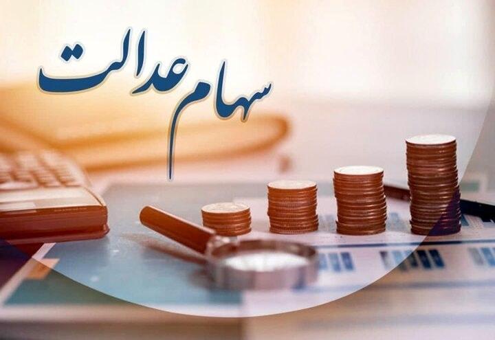 ۴۴ میلیون نفر سهام عدالت گرفتند