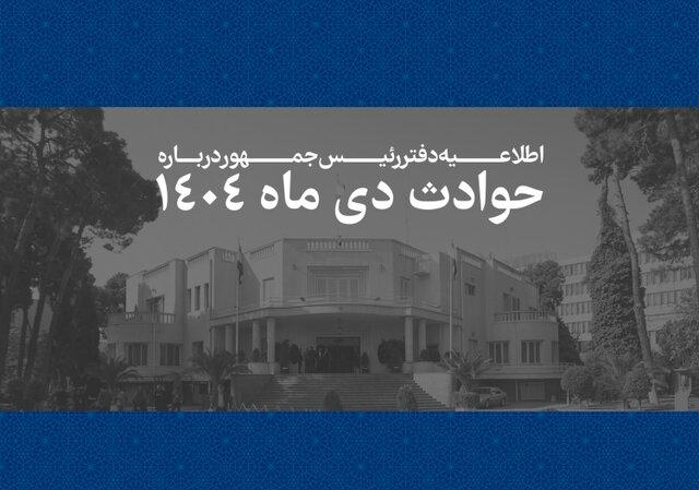 اسامی و مشخصات ۲۹۸۶ جان باخته حوادث دی ماه 1404 منتشر شد + فهرست