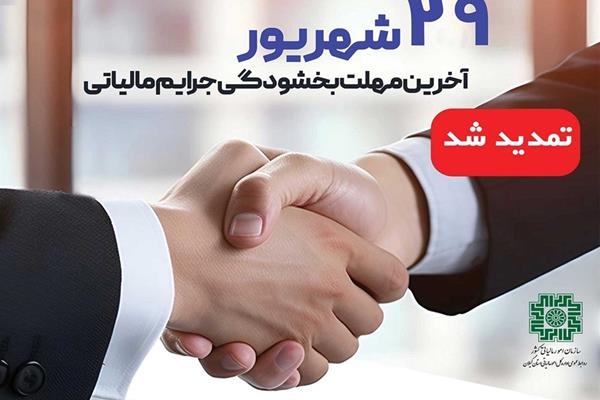 تمدید مهلت بهره مندی از بخشودگی جرائم مالیاتی تا 29 شهریورماه 