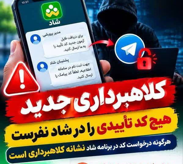 هشدار پلیس فتای گیلان درباره کلاهبرداری با جعل هویت مدیران مدارس در شاد