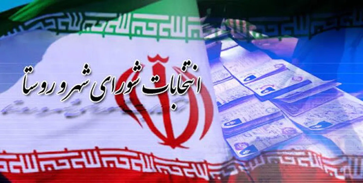 انتخابات شوراهای شهر و روستا در سه نوبت برگزار می‌شود؛ ۸، ۱۵ و ۲۱ آبان