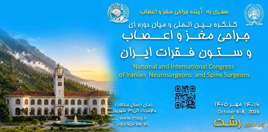رشت پس از حدود 40 سال میزبان کنگره جراحان مغز و اعصاب کشور می‌شود