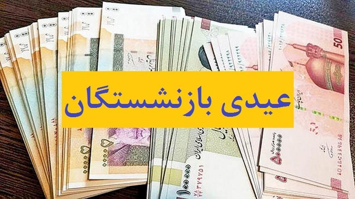 عیدی‌ بازنشستگان تأمین اجتماعی ۹ اسفند واریز می‌شود