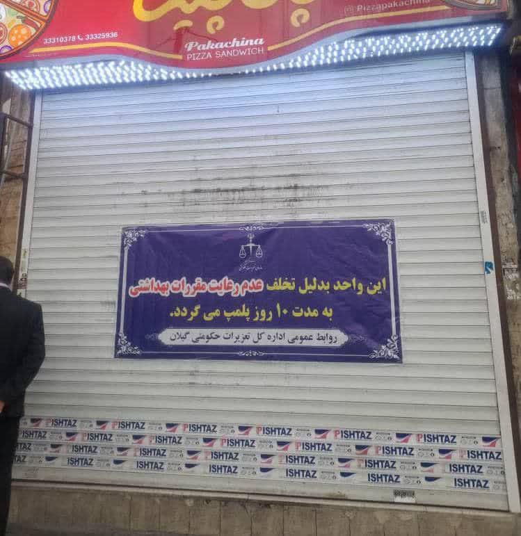 
	پلمپ یک اغذیه فروشی در رشت
