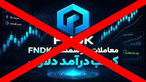 بازداشت ۱۲ متهم پرونده ۱۰.۵ میلیون دلاری FNDK در تالش؛ دستور توقیف اموال صادر شد
