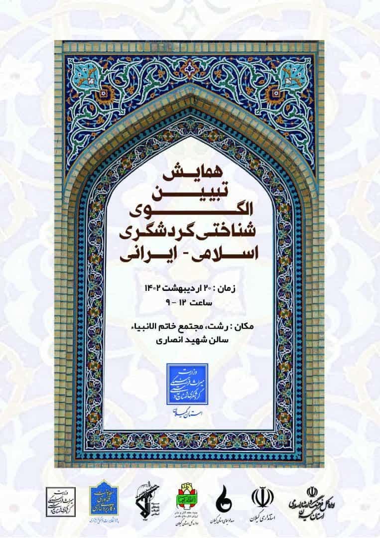 
	برگزاری نخستین همایش «تبیین الگوی شناختی گردشگری اسلامی-ایرانی» در رشت
