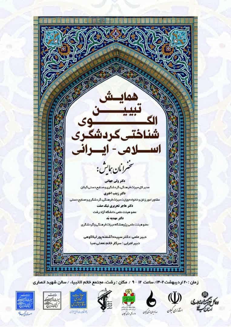 
	برگزاری نخستین همایش «تبیین الگوی شناختی گردشگری اسلامی-ایرانی» در رشت
