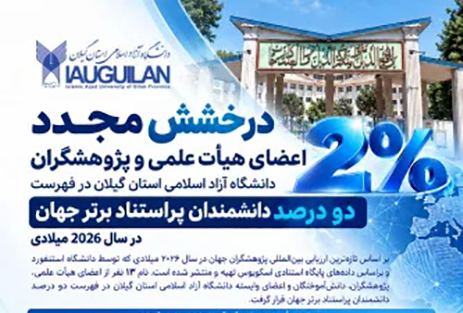 درخشش دوباره پژوهشگران دانشگاه آزاد گیلان؛ ۱۳ نفر در فهرست دو درصد دانشمندان پراستناد جهان در سال ۲۰۲۶