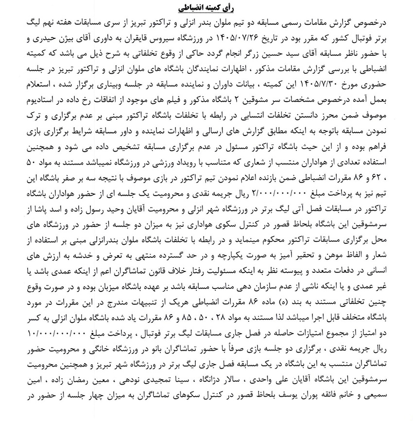 رأی جنجالی ملوان و تراکتور صادر شد؛ برد ۳ بر صفر ملوان و کسر ۲ امتیاز از انزلی‌چی‌ها