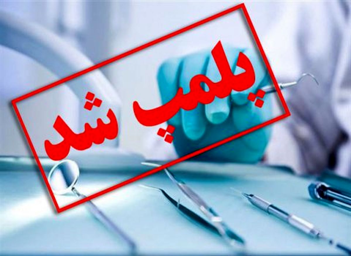 پلمب ۴ مرکز غیرمجاز خدمات پوست، مو و زیبایی در رشت