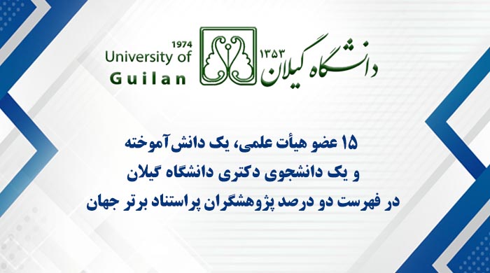 قرار گرفتن نام ۱۵ عضو هیأت علمی دانشگاه گیلان در فهرست ۲ درصد پژوهشگران پراستناد برتر جهان