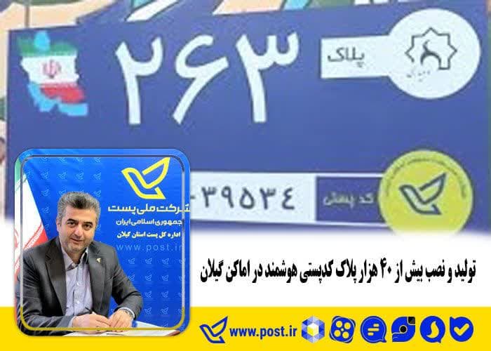 تولید و نصب بیش از ۴۰ هزار پلاک کد پستی هوشمند در گیلان