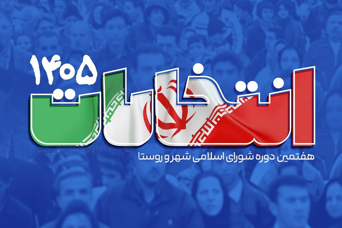 انتخابات شوراها در آبان‌ماه در چند مرحله برگزار می‌شود؛ تصمیم امنیتی برای رأی‌گیری غیرمتمرکز
