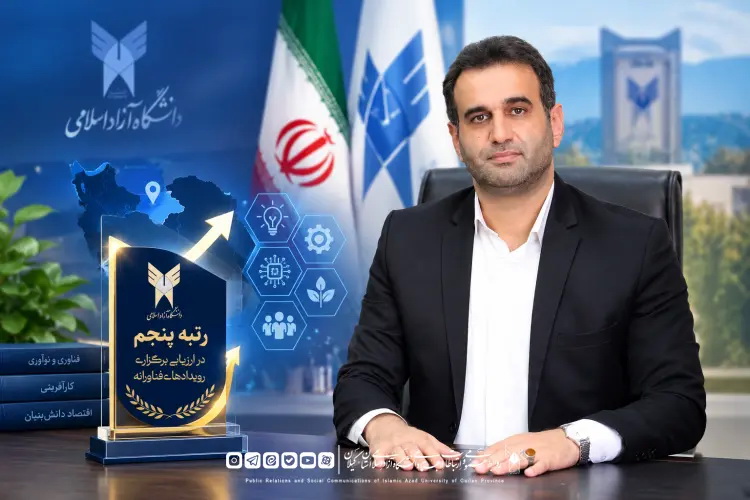 دانشگاه آزاد گیلان در ارزیابی رویدادهای فناورانه کشور پنجم شد