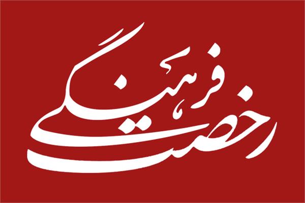 «رخصت فرهنگی» گامی نو در آغازین روزهای مسئولیت