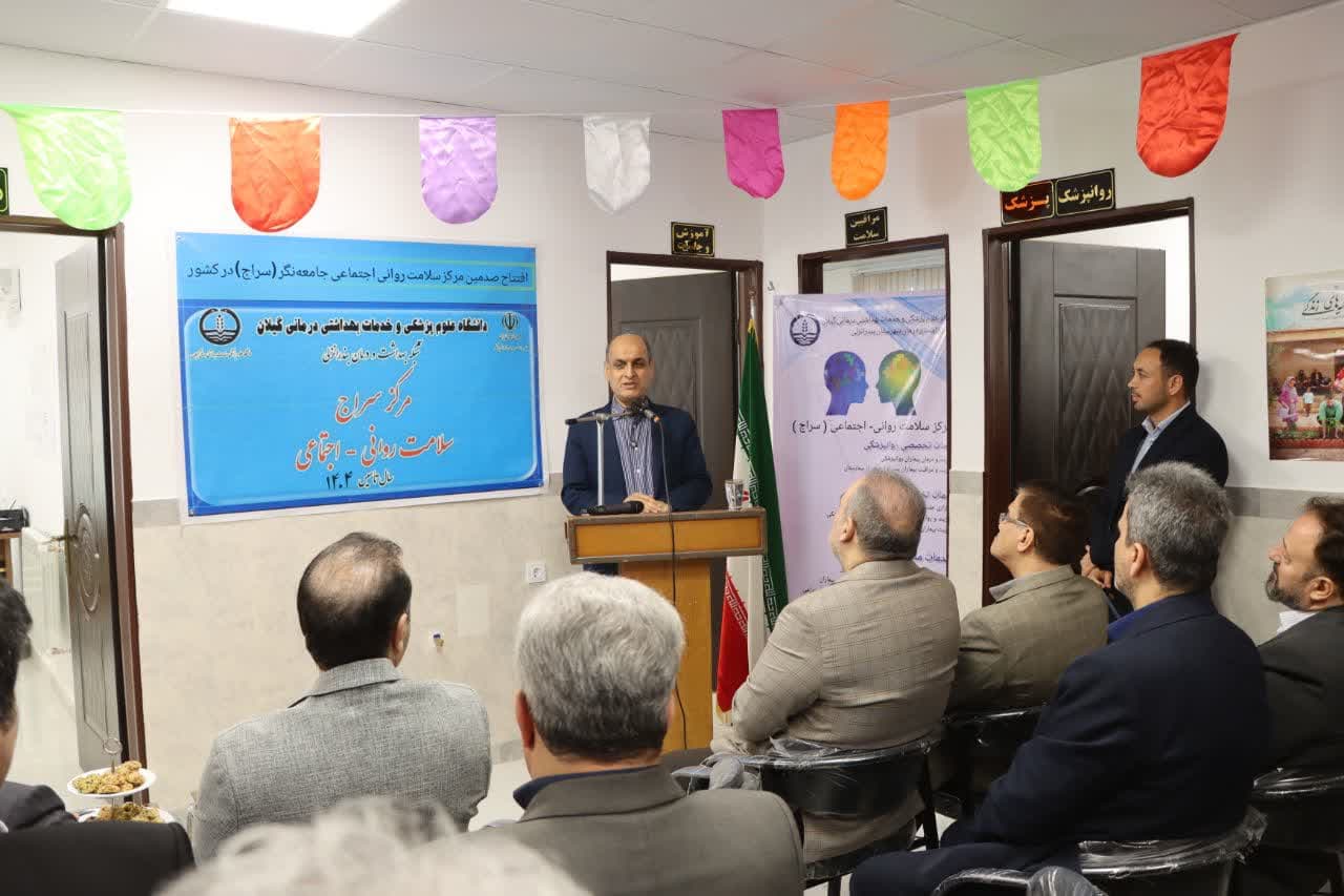 یکصدمین مرکز سلامت روان اجتماعی کشور در انزلی به بهره برداری رسید
